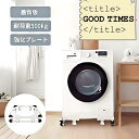 コスパ最高!】洗濯機 置き台 洗濯機 台 縦型対応 ドラム式対応 キャスター ブレーキ付 ジャッキ固定 洗濯機台 洗濯パン 洗濯機台車 スライド台 冷蔵庫置き台 360度回転 長さ高さ調節 伸縮式 耐荷重500kg 洗濯機キャスタ