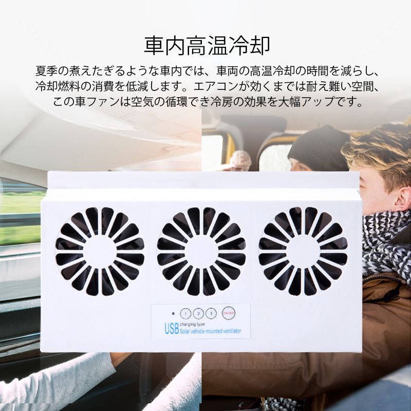 車用排気ファン 車載 ファン ソーラーファン 車用排気 換気扇 USB充電可 冷却空気 車内換気 空気清浄機 ファンの分離設計 消臭 熱気排出 車用冷房品 省エネ