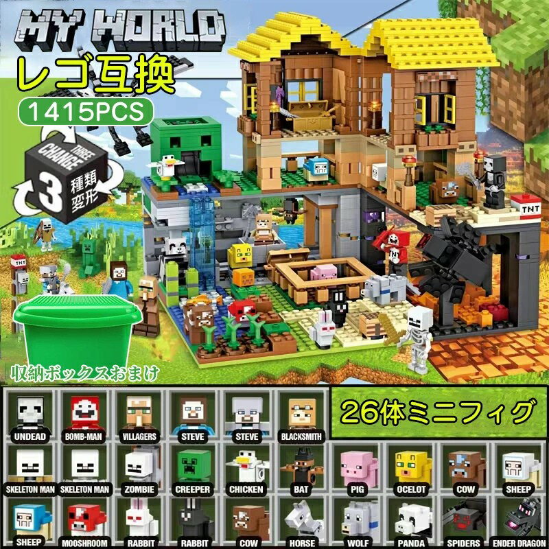 新品 ブロック レゴブロック互換 おもちゃ 1415PCS マインクラフト風 収納ボックス付き レゴ互換 ミニフィグ26体 マインクラ風 農場&鉱洞 ブロック おもちゃ 子ども クリスマスプレゼント 小学生 LEGO互換 ブロック マインクラフト風