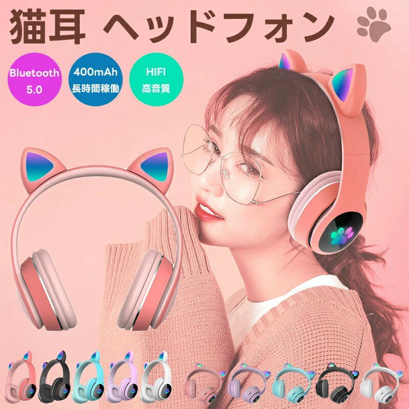 猫耳 ヘッドフォン 猫耳イヤホン 可愛い ヘッドフォン 子供 マイク付きヘッドホン ブルートゥースイヤホン マイク付き ワイヤレス Bluetooth5.0 有...