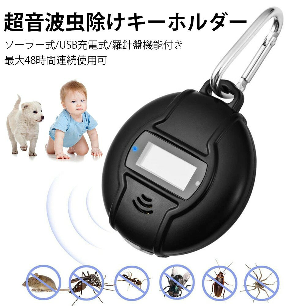 2025年最新版 超音波虫除けキーホルダー 吊り下げ 蚊取り器 ソーラー式/USB充電式 長時間連続使用可 24Hz-74Hz 屋外 害虫忌避 蚊忌避 蚊よけ対策 携帯便利 羅針盤機能付き 無臭無毒無放射 安心 登山 釣り 旅行 玄関 キャンプ 室内屋外 公園 農場 妊婦 子供/大人兼用