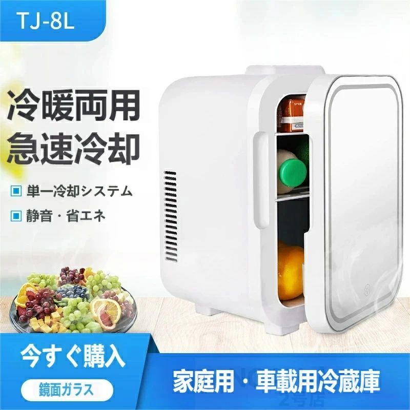 商品特徴 冷暖両用設計：オールシーズン対応。夏は周囲温度との差 15~18℃で急速冷却、冬は最大 65℃まで保温可能。飲み物を冷やすだけでなく、スープや飲み物を温めることもできます。 家庭用・車載用両対応：AC 電源（家庭用）と DC 電源（車載用）に対応。車中泊やキャンプ、オフィス、一人暮らしの部屋など、様々なシーンで活躍します。 鏡面ガラス & タッチライト：ドアは鏡面仕様で、ワンタッチでライトを点灯可能。化粧直しや夜間の内部確認に便利で、ベッドサイドやドレッサーにも最適です。 小型大容量：8L のコンパクト設計ながら、300ml 飲料 10 本や 550ml ミネラルウォーター 5 本、ビール 8 本を収納可能。食材、母乳、薬、化粧品などを清潔に保管できます。 静音 & 省エネ：ノイズキャンセリング技術で運転音を最小限に抑え、寝室やオフィスでも音を気にせず使用可能。省エネ設計で電気代も抑えられます。 厚手内壁断熱：厚手の内壁が外気を遮断し、冷却・保温効率を高め、長時間温度を安定させます。 🔹 おすすめシーン 一人暮らしや単身赴任で、小さな冷蔵庫を探している方 車中泊やキャンプなど、車内で飲食物を保管したい方 化粧品やスキンケア商品を高温から守りたい方 母乳や薬を適温で保管したい方 オフィスでドリンクやおやつを冷やしたい方 🔹 仕様（参考） モデル：TJ-8L 容量：8L 温度性能：冷却（周囲温度 - 15~18℃）、保温（最大 65℃） 電源：AC 100V（家庭用）、DC 12V（車載用） 機能：冷暖両用、静音、省エネ、鏡面タッチライト 素材：ABS 樹脂、鏡面ガラス サイズ：コンパクト設計（机上・車内に置きやすいサイズ）
