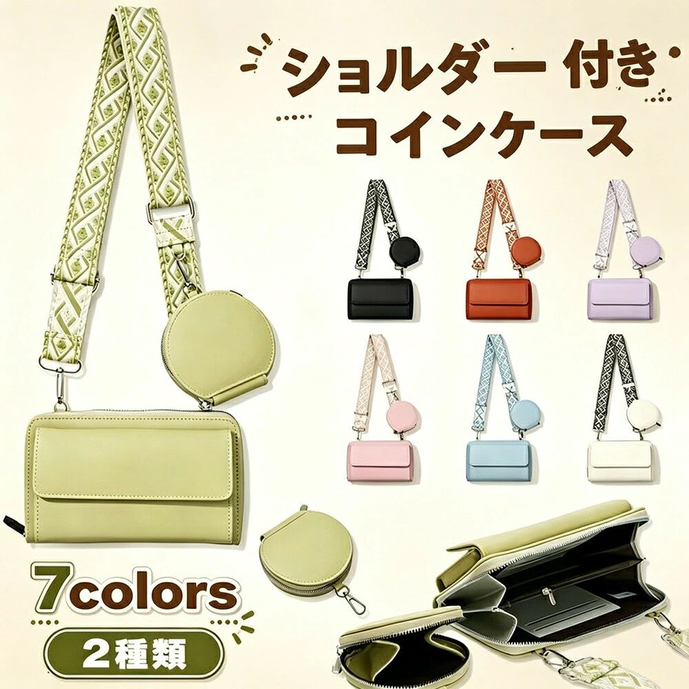 商品名本革調 長財布 レディース ショルダー付き 大容量 コインスルー 多機能財布 ファスナー付き ブラック グリーン パープル 通勤 通学 プレゼント素材PU（本革調合成皮革）重量財布本体：約275g / 小銭入れ：約55gサイズ財布本体：19.5 × 12 × 4.5cm小銭入れ：10 × 10 × 2.5cmカラーブラック / グリーン / パープル商品説明お届けする本革調のレディース長財布です。ショルダーストラップ付きで、バッグから取り出してそのまま持ち歩ける便利な2WAY仕様。大容量でカードやお札、小銭がたっぷり収納できます。コインスルー機能付きで小銭の出し入れもスムーズ。ファスナー付きで中身が落ちにくく安心。通勤通学や普段使いはもちろん、プレゼントギフトにもおすすめです。ブラック、グリーン、パープルの3色展開。主な特長ショルダー付き2WAYストラップを付ければミニショルダーバッグとしても使用可能。ちょっとしたお出かけに便利です。大容量収納お札、カード、レシート、小銭などがすっきり整理できる多機能設計。カードポケットも多数装備。コインスルー機能小銭入れ部分がスルー構造で、小銭の取り出しがスムーズ。レジでの支払いもストレスフリー。ファスナー付きメイン開口部にファスナーを装備。中身が外から見えず、防犯面でも安心です。本革調PU素材高級感のある質感で、傷や汚れにも強い。お手入れも簡単です。セット内容長財布本体 × 1ショルダーストラップ × 1取り外し可能な小銭入れ × 1おすすめシーン通勤通学、買い物ショッピング、ちょっとしたお出かけ、旅行おでかけ、プレゼントギフト（誕生日、母の日など）