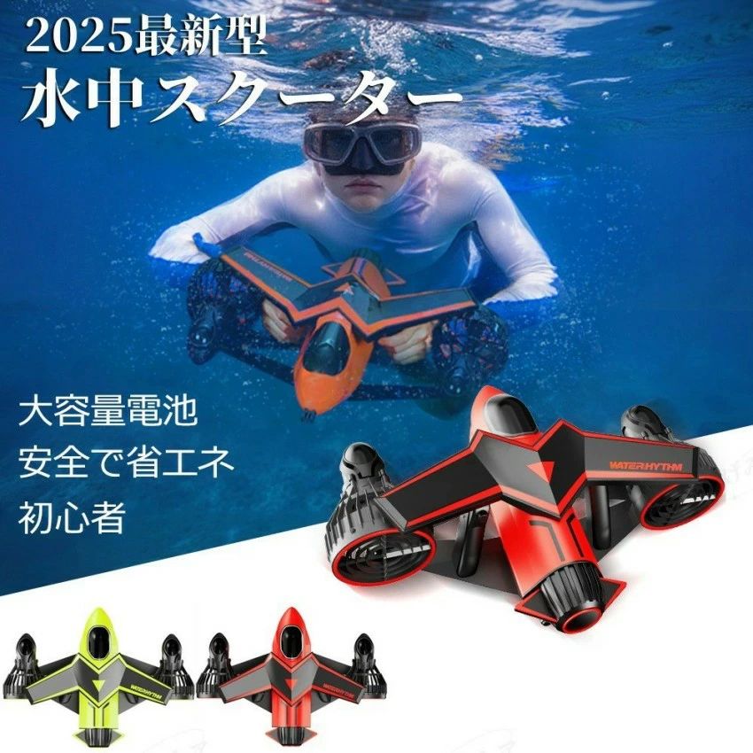 ＼新製品の発売！／ 水中ブースター 電動水中シースクーター ウォータースポーツ ダイビング 水中プロペラ 2スピードレベル 水中ブースター 水中スラスターブースター電動アシストダ 屋外 娯楽 ダイビング ギフト 写真撮影