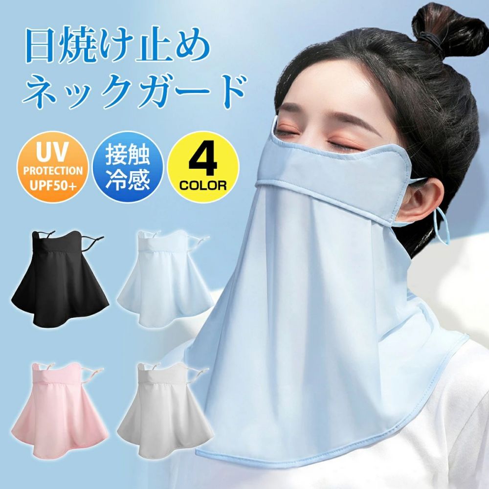 素材/材質 冷感ポリエステル サイズ フリーサイズ 特徴 冷感素材 接触冷感素材を採用し、柔らかくてなめらかな肌触り、合わせてひんや りします。接触冷感?吸汗性?通気性に優れ、着心地抜群！ 夏に快適に過ごせることに大変役にたちます！ UPF50+ 顔周りから首まで360°ガードして、95％に達する有害紫外線を遮断 することができることで、日焼けを防止し、有害紫外線からお肌を 保護します！ 小顔効果 シンプルでカジュアルで、小顔効果できます！普段着に最適！ テニス、自転車、ランニング、ビーチまた屋外作業などにオススメ いたします。 耳かけタイプ 付け心地抜群！ 付けやすく、動きにも安定感に優れ、落ちる心配もありません、サイズも調整しやすい。 多用途 フェスカバーだけではなく、頭巾、フェイスカバー、アイマスク、 マフラー、腕カバーなどとしてもお使えます。 注意 モニター発色の具合により色合いが異なる場合がございます。