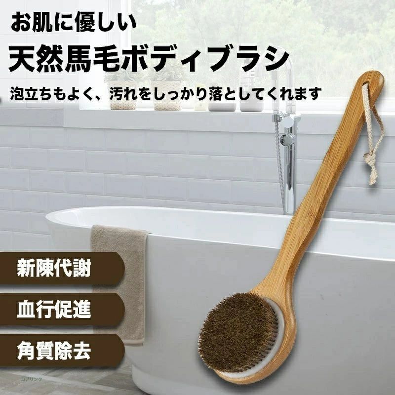 商品説明 【ボディブラシ ロング】最初は痛く感じるかもしれませんが次第に慣れて心地よくなります。馬毛のボディブラシは、毛が繊細で柔らかく、肌触りがやさしいので、敏感肌の方におすすめです。 【ボディブラシ 柔らかい】天然馬毛を贅沢にたっぷりと植え込み、柔らかい毛先と泡でやさしくお肌を洗い上げます。肌に程よい刺激を与え、洗い上がりもスッキリ！固めが苦手、肌にあまり刺激を与えず優しく洗いたいという方におすすめです。 【ボディ 背中用ブラシ】ボディブラシを使うことで、背中の毛穴につまった汚れを取り除き、ニキビの改善を手助けしてくれます。あまりゴシゴシと強くこすりすぎてしまうと、悪化してしまうので、やさしくなでるように洗いましょう。 【背中洗うブラシ】天然馬毛のボディブラシです。ブラシ部分だけでなく柄の部分も使いやすさにこだわっていて、天然竹材を使って持ちやすい形状に作られています。ボディブラシは、水分やボディソープを含んだまま放置しておくと、カビが発生しやすいです。 【ボディブラシ天然馬毛】天然毛は、使いはじめに獣毛特有の臭気が感じられることがりますが、繰り返しご使用になれば臭いは次第に消えていきます。強く押し付けて使用すると、毛が寝る原因となります。毛抜けの原因になりますので、毛を強く引っ張ることはお避け下さい。 馬の毛でできている体洗い用ブラシ。 おすすめ コ竹素材でできたロングフレーム。 ・水に強く、軽くて丈夫。長く愛用いただけます。 ・握りやすく長い持ち手で、手の届かない背中までしっかり楽に洗えます。 ストラップ付。 ・使い終わったら、壁やフックにかけておくことができます。 ・お風呂用グッズには必要不可欠な部分です。 ご注意 ※使用後はよくすすぎ、水気を切って乾かしてください。 ※使い始めは毛が抜ける場合がございます。 ※お使いいただくうちに毛や木の多少の変化や、木のわずかな反りが出る場合があります。 商品仕様 長さ：約41cm 幅：10cm 高さ:4cm 毛の長さ：2cm 重量：約210g