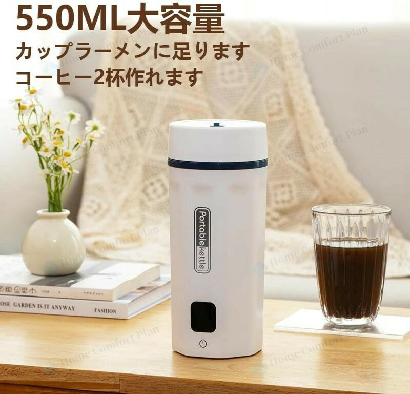 電気ケトル持ち運び温度調節 小型 トラベルケトル ポータブルケトル 550ML 海外対応・日本対応 6段階温度調節 100-240V兼用 変圧器不要 400W ポータブル電源で使える 持ち運びやすい 携帯湯沸かし器 旅行