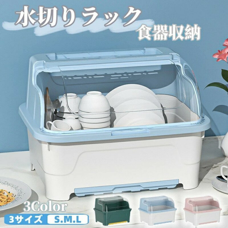 水切りラック 食器収納 食器棚 キッチン収納 フタ付き 水切りかご ふた付き箸立て付き 食器乾燥ボックス 食器保管 大容量 水受けトレー..