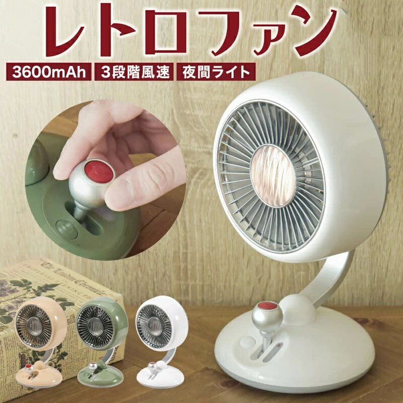 卓上扇風機 充電式 3段階 3600mAh 風量調整 左右自動首振り USB コードレス レトロファン サーキュレーター ミニ扇風機 卓上扇風機 usbファン USB扇風機 小型クーラー 卓上クーラー 昭和レトロ 懐かしい 省エネ 暑さ対策 熱中症対策