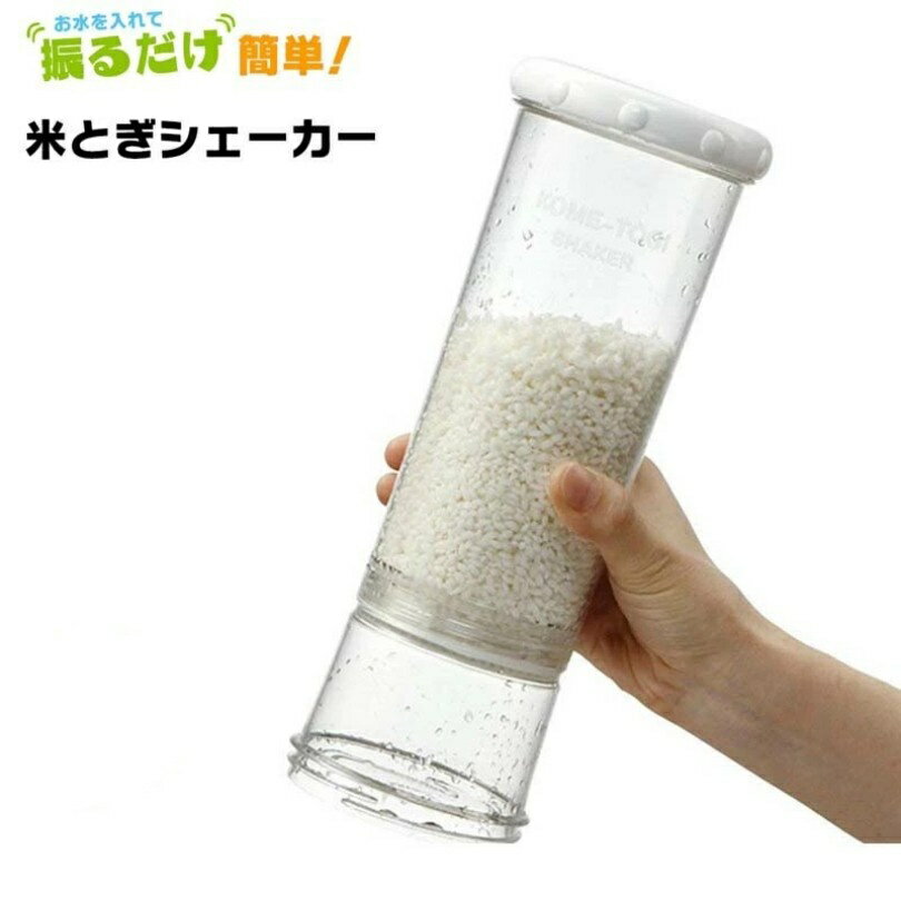 米とぎシェーカー 節水タイプ 米とぎシェイカー ホワイト らくらく簡単 便利 米研ぎ 米洗い 米研ぎシェーカー 米とぎ器 米とぎシェーカー スケーター 米とぎ