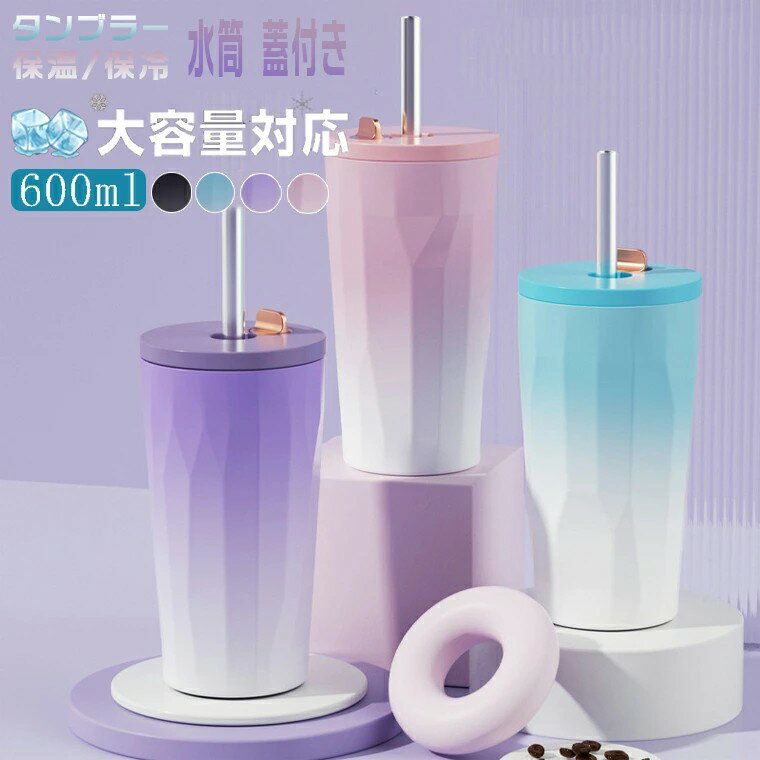 乐天商城 - タンブラー 保温 保冷 600ml 大容量 水筒 ストロー付き 蓋付き グラデーションカラー こぼれない ハンドル 持ち運び 真空断熱 持ち運び マグボトル 直飲み 二重構造 304ステンレス コーヒーカップ 車載せでき レジャー キャンプ おしゃれ プレゼント 4色全