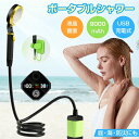ポータブルシャワー 電動シャワー 簡易シャワー 電動 USB充電式 最大連続180分 7800mah/9000mah アウトドアシャワー 携帯 水圧/水量調節 ...