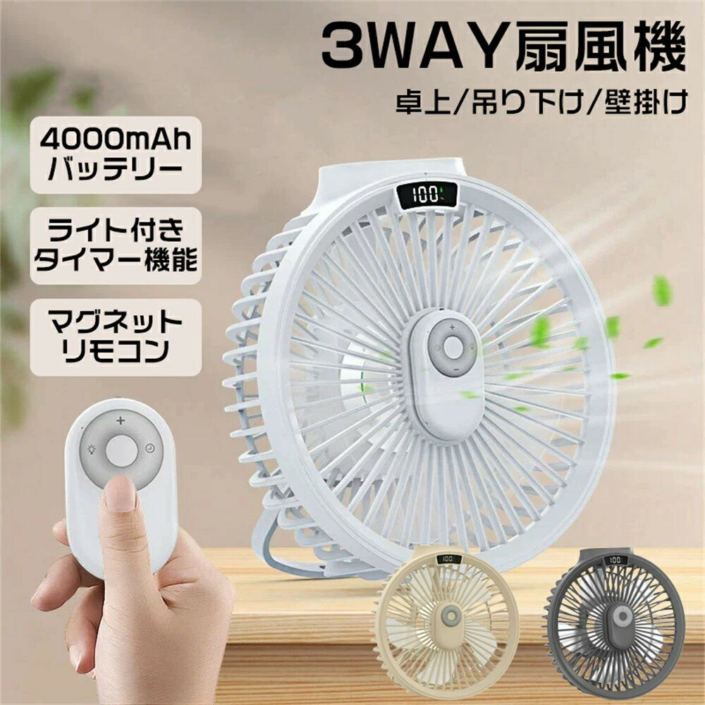 扇風機 壁掛け 吊り下げ マグネットリモコン付き LED照明機能付き サーキュレーター 扇風機 壁掛け 吊り下げ 卓上扇風機 1台3役 節電 ..