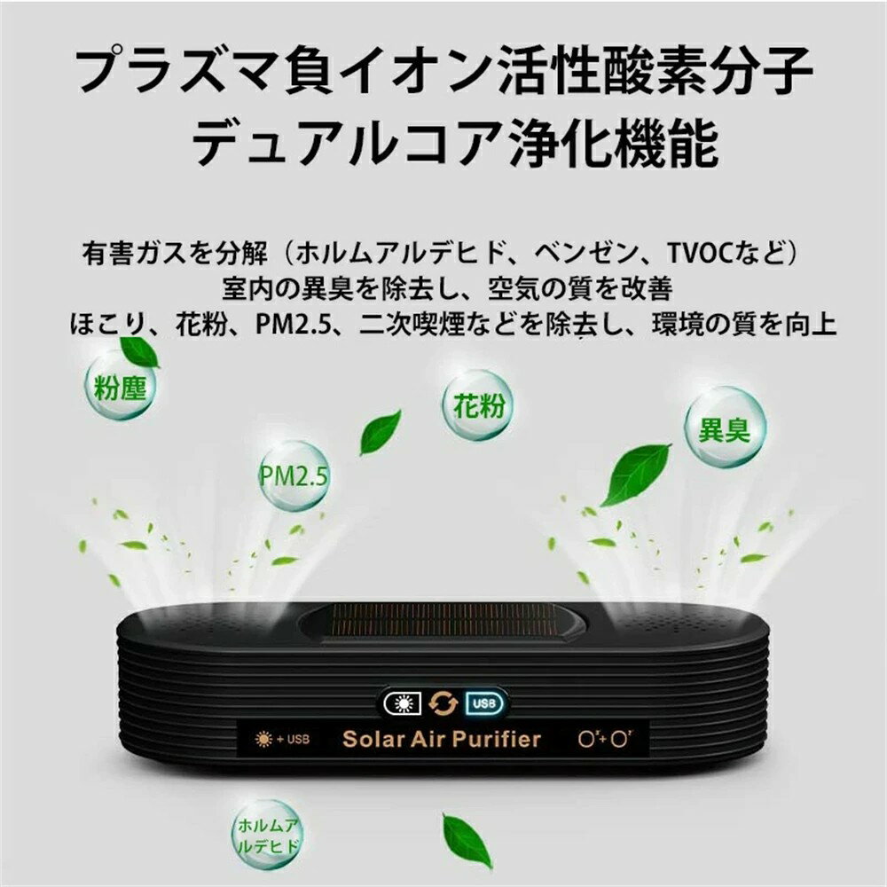 ソーラー車載空気清浄機 小型空気清浄機 ミニ空気清浄機 プラズマクラスター プラズマ空気浄化機 車載脱臭機 車用イオン発生器 アロマ機能 車載用 ホーム用 ソーラー給電 USB給電 自動開閉 タバコ 花粉対策 殺菌脱臭PM2.5対策