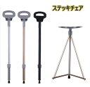即納・最安値挑戦/折りたたみ杖 ステッキチェア 超軽量 登山杖 アルミ製 椅子 アウトドア ストック 座れる つえ 高齢者 登山 歩行支援 散? 滑り止め スティック 旅行 遠足 スポーツ観戦 ゴルフ観戦 釣り 介護用品 福祉用具 敬老の日