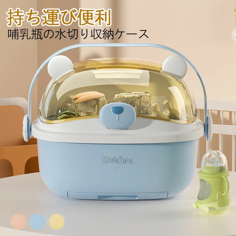 哺乳瓶ケース 哺乳瓶保管ケース 哺乳瓶 乾燥ラック 大容量 透明 哺乳瓶ボックス 蓋付き 水切り 哺乳瓶スタンド 哺乳瓶 立て 哺乳瓶ホルダー 哺乳瓶 収納 取...
