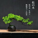 枯れない 水やり不要 オフィス 日常用品 感謝祭 秋 人工樹木 盆栽 松 人工 松の木 もみじ 人工紅葉 カエデ 現代風 フラワーポット 人工観葉植物 フェイク...