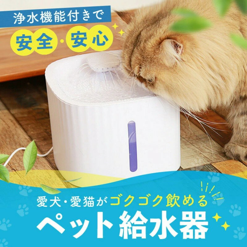 猫 犬 水飲み器 ペット 自動 給水器 自動給水器 自動水やり器 自動水やり機 水飲み器 みずのみ器 浄水 大容量 全自動 超静音 活性炭フィルター付 猫用 犬...