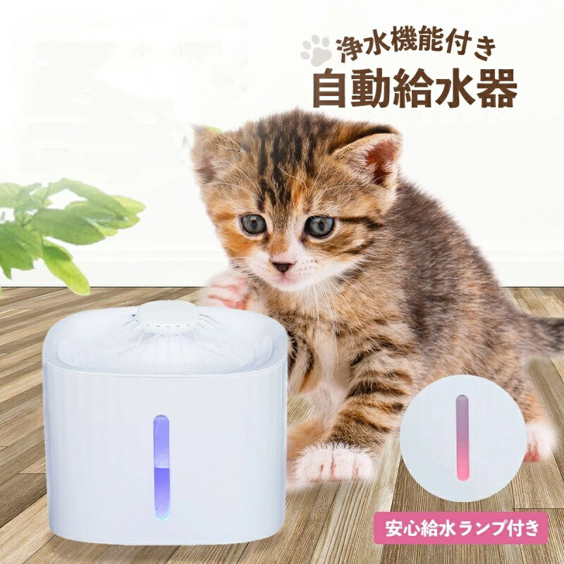 猫 犬 水飲み器 ペット 自動 給水器 自動給水器 自動水やり器 自動水やり機 水飲み器 みずのみ器 浄水 大容量 全自動 超静音 活性炭フィルター付 猫用 犬...