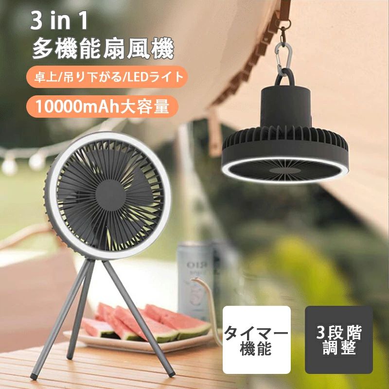 車、デント、アウトドアなど場所で大活躍です！ 軽量＆コンパクトサイズ、持ち運びがとても楽しいです。 テント内では吊るして使え、天井から涼しい風を運びます。 暑い日の熱中症対策！ 太陽の下で暑さをやわらげます。 室内でも快適に！静音設計 幅広く活躍します。 ★★★商品仕様★★★ ◎商品名：三脚扇風機　 ◎サイズ：192×183×342mm 注意事項 写真は実物と同じように撮影されます。撮影中の光とモニターの解像度が異なるため、多少の色の違いは品質上の問題ではございませんので、予めご了承ください。 製品の仕様は品質の向上・改善のため、予告なく変更される場合が御座います。 環境配慮と迅速なお届けのため、簡易包装で発送しております。万が一不具合やご不明点がございましたら、どうぞお気軽にご連絡ください。誠意をもって対応させていただきます。。 ※手動測定による1~2cmの誤差を許容してください。ご理解いただきありがとうございます ※輸入品の為、多少の汚れ、スレがある場合がございます。(製品の動作に問題ございません。) ※取り扱い上のご注意をよくお読みの上ご使用下さい。