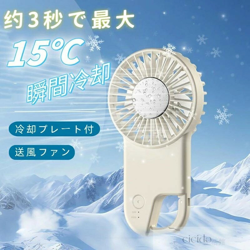 ハンディファン 夏用 冷却 扇風機 おしゃれ 3段階 1800mah 携帯扇風機 ンパクト クーラー 冷却プレート アイスパック 登山 ハンディ扇..
