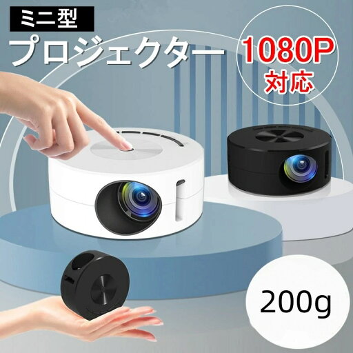 2025モデル新登場 プロジェクター 小型 天井 家庭用 1080P フルHD対応 USB給電 ミニ ポータブル ミニプロジェクター スピーカー内蔵 ホームプロジェクター 壁 DVD コンパクト 軽量 子供 クリスマス プレゼント 2025モデル新登場 プロジェクター 小型 天井 家庭用 1080P フルHD対応 USB給電 ミニ ポータブル ミニプロジェクター スピーカー内蔵 ホームプロジェクター 壁 DVD コンパクト 軽量 子供 クリスマス プレゼント