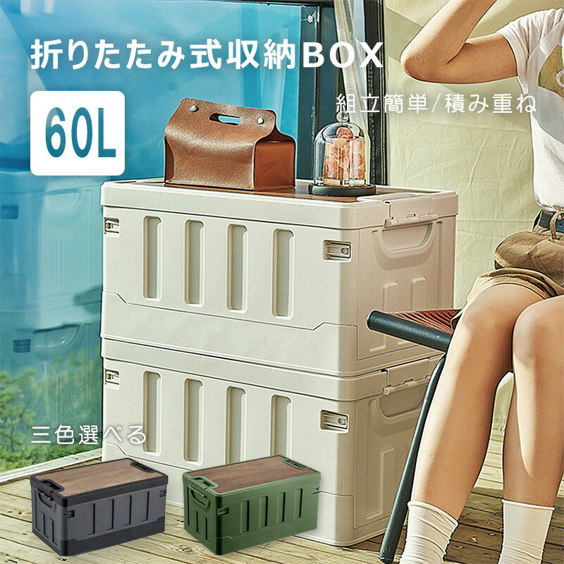 折りたたみコンテナ 収納ボックス 折りたたみ コンテナボックス 木目天板 60L 大容量 収納ケース アウ..
