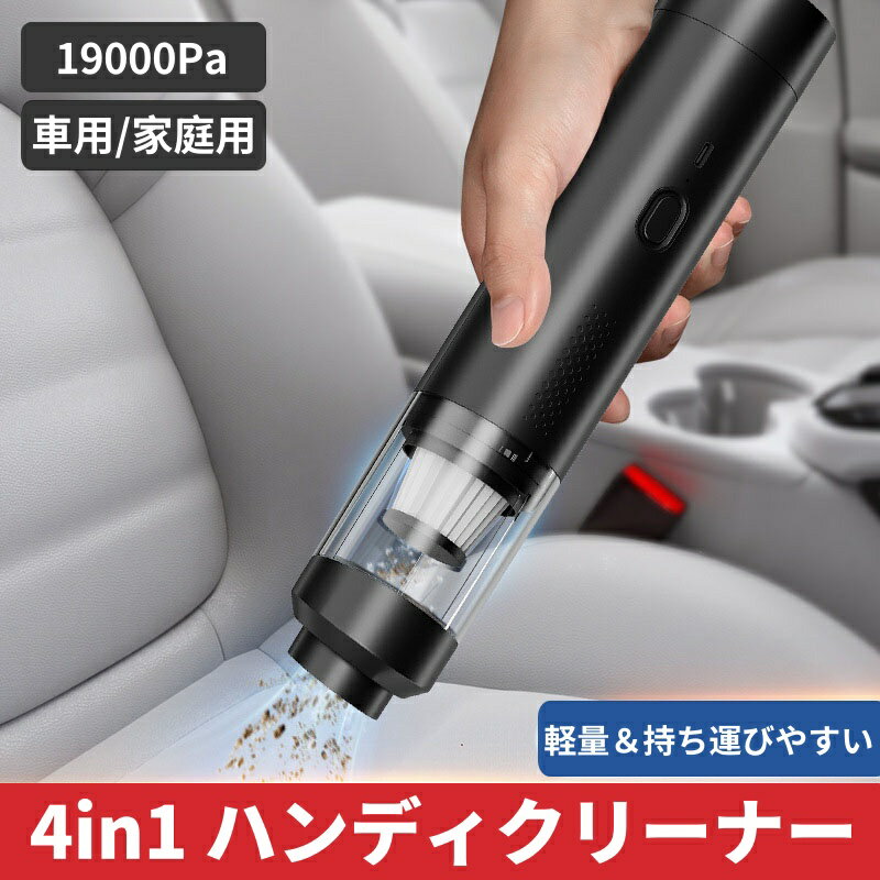 ハンディクリーナー 車 19000Pa 超強吸引力 コンパクト ハンディ掃除機 車載掃除機 軽量 掃除機&電動エアダスター両用 小型掃除機 車用掃除機 ハンディ掃除機 カークリーナー 自宅/車内/オフィス おしゃれ コンパクト ミニ 小型 コードレス ハンディ そうじき