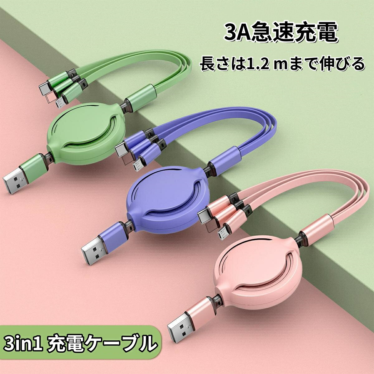 【即納】3in1 充電ケーブル ライトニングケーブル 巻き取り式 急速充電 充電コード伸縮式 絡み防止 ライトニング USB Type-C 3in1 3種類端子対応 スマートフォン対応 超高耐久 iPhone/Micro USB/Type-C 対応 iPhone 3A急速充電 三台同時充電