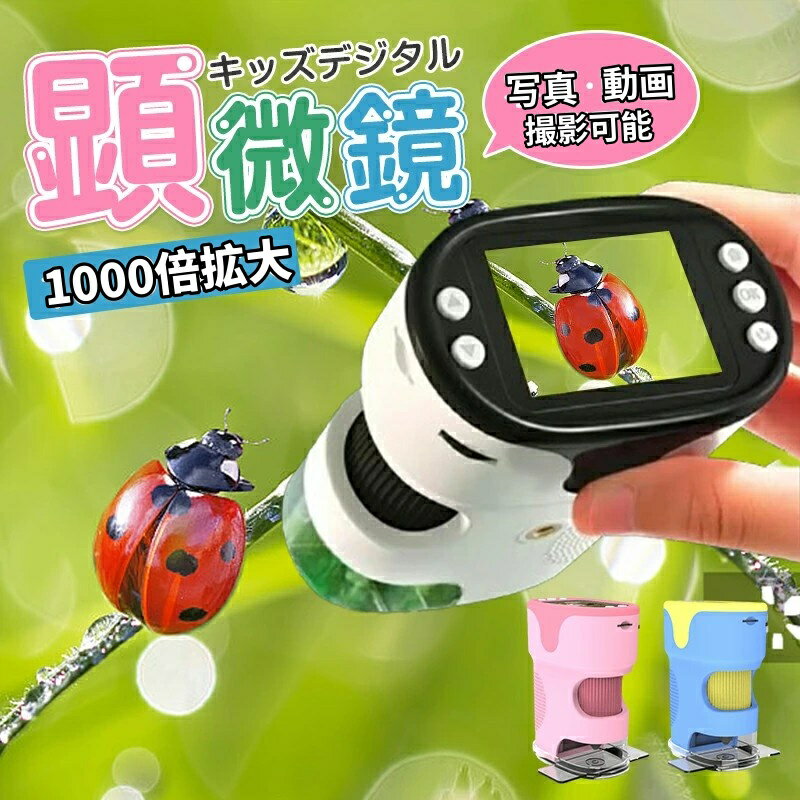 ＼32GBカードつき付属！／顕微鏡 子供用 デジタル顕微鏡 ハンディ 小学生 子供 デジタル顕微鏡 充電式 2.0インチ 1000X拡大 1200万画素 1080P録画 三脚スタンド付き コンパクト 持ち運び便利 知育玩具 観察 自由研究 動物 生物観察 実験室 顕微鏡
