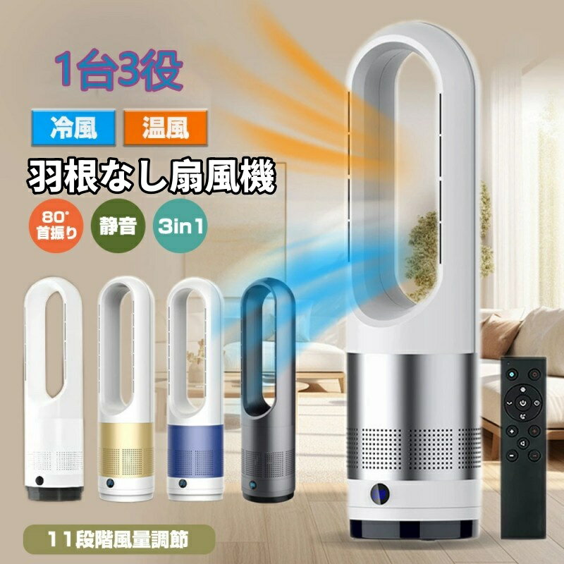 羽根なし扇風機 静音 冷暖房 扇風機 サーキュレーター 冷暖タイプ 扇風機 自動首振り 8段冷風＋3段温風 DC タワーファン 縦型 置き型 送風機 スリム扇風機 タワー型 dcモーター 羽なし タワー扇風機 リビングファン リモコン付き タイマー