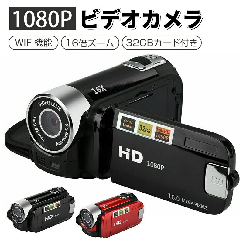 【32GBSDカード付き】ビデオカメラ DV 1080P WIFI機能 vlogカメラ 1600万画素16倍ズーム タイマー 270°回転 2.7インチ大画面 ...