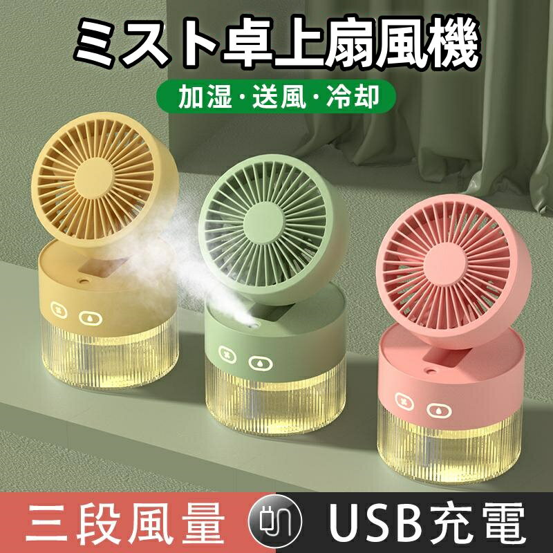 卓上扇風機 usb扇風機 加湿ミストファン 小型2-in-1 ミスト扇風機 扇風機 折り畳み式 携帯スタンド付き 噴霧扇風機 熱中症対策 折りたたみ式 水冷ターボファン 充電式 防災対策
