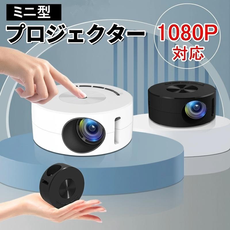 2025モデル新登場 プロジェクター 小型 家庭用 天井 1080P フルHD対応 USB給電 自動台形補正 ミニ ポータブル ミニプロジェクター スピーカー内蔵 ホームプロジェクター 壁 DVD コンパクト 軽量 子供 クリスマス プレゼント