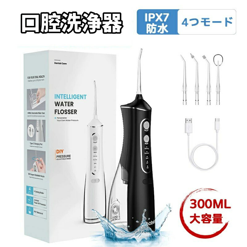 「専用4本ノズル付き」 口腔洗浄器 ジェット水流 風呂 コードレス 300ML大容量 口腔洗浄機 IPX7防水 携帯型 歯間ジェット 歯周ポケット 洗浄 歯垢除去 USB充電式 超音波水流 口腔内 歯 洗浄 歯間 汚れ 歯周ポケット 歯ぐき 奥歯 水圧 軽量 防水 水流ケア ポイント磨き 舌磨き