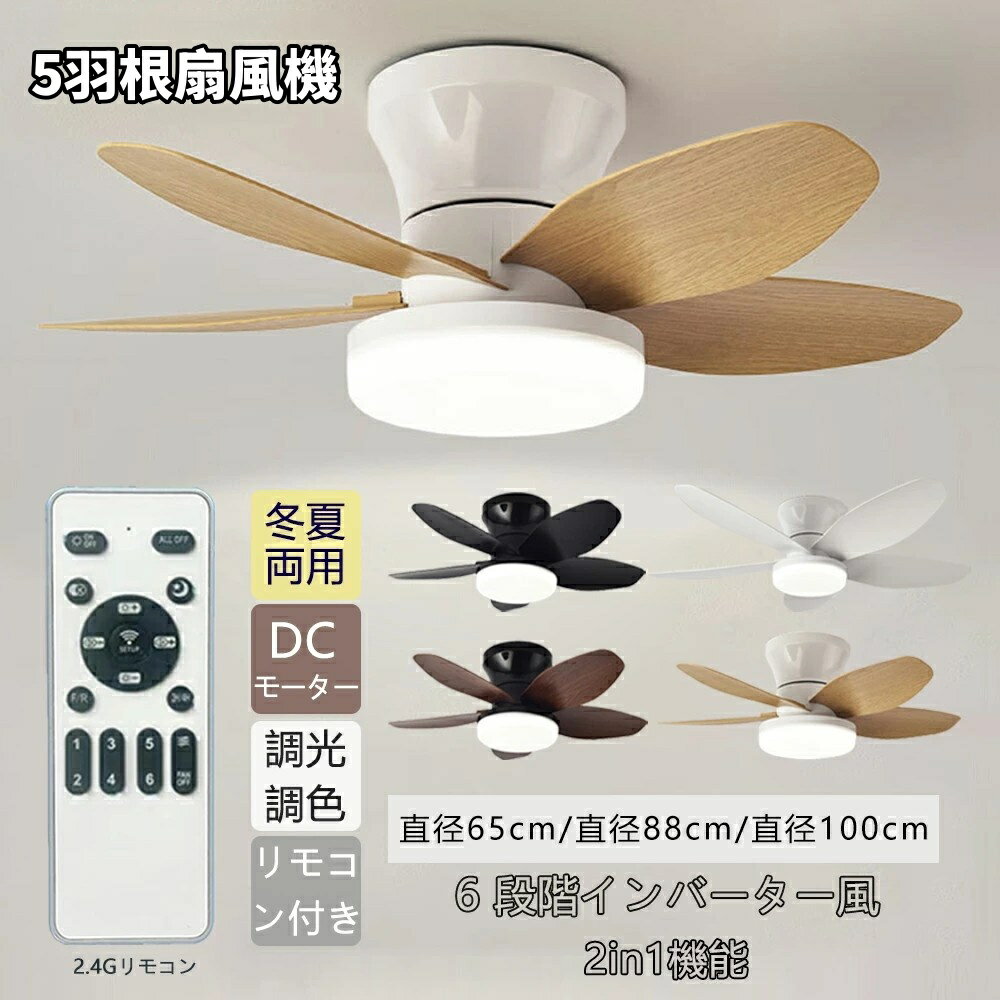 【新入荷★美品登場★5羽根扇風機】シーリングファンライト ファン付き おしゃれ 扇風機 北欧 逆回転 ファン シーリングファン リモコン付き DCモーター LEDシーリングライト 天井照明 静音 タイマー 低い天井にも対応 薄型 空気循環 リビング灯 天井取り付け リモコン付き