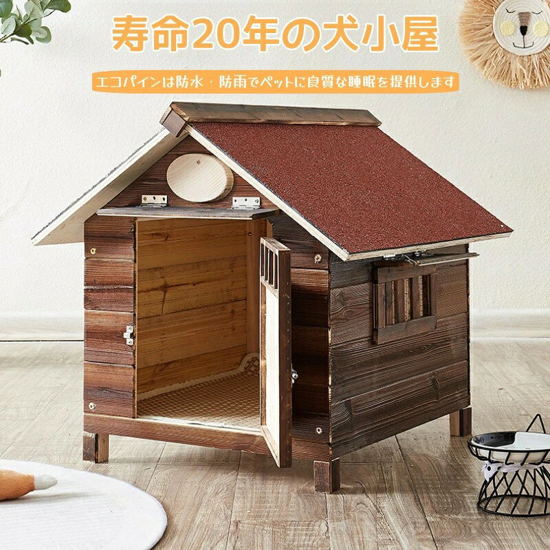 犬小屋 屋外用 中型犬 大型犬 人気 ドッグハウス 休憩所 持ってる 犬用ベッドマッ...