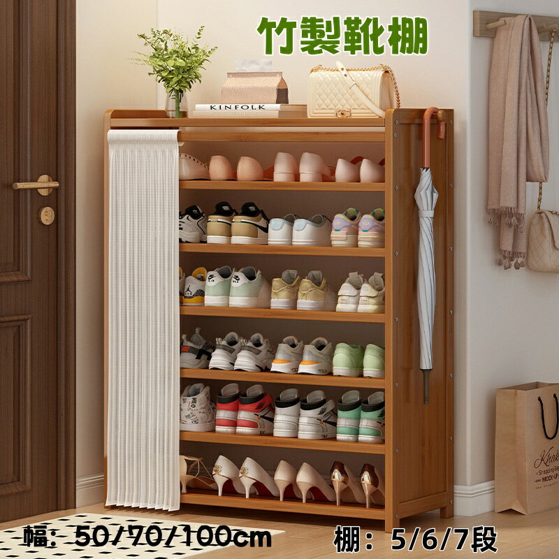 乐天商城 - 靴箱シューズラック 竹製 幅50/70/100cm 棚5/6/7段 省スペース コンパクト大容量 靴棚 靴収納ラック 靴置き カーテン付き 収納キャビネット 省スペース スリム 多層 おしゃれ 防塵 通気 防臭 玄関収納 靴入れ 安定性