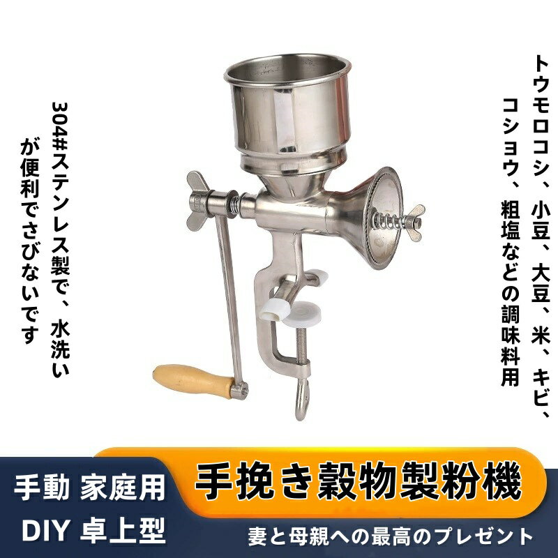 手挽き穀物製粉機 手動 家庭用 DIY 小型 トウモロコシ、小豆、大豆、米、キビ、コショウ、粗塩などの調..