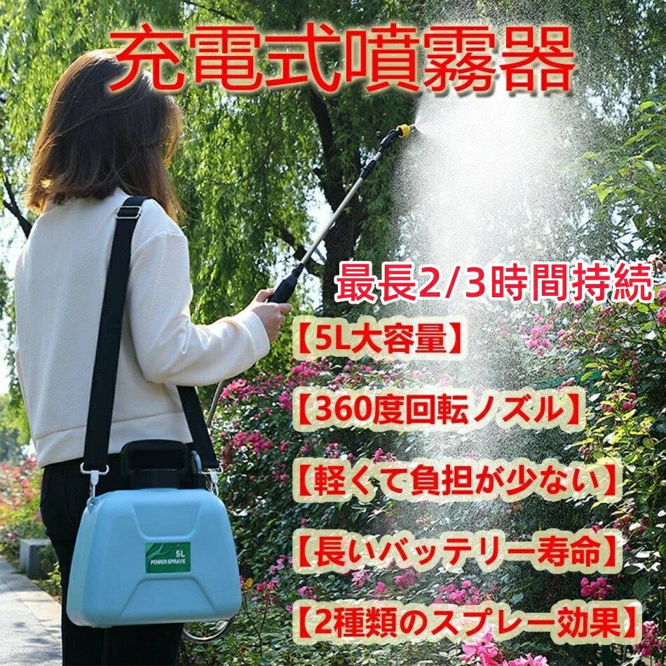 噴霧器 電動 充電式 自動噴霧器 5L コードレス 肩掛式 電気農薬じょうろ 5Lタンク 2種類のスプレー効果..