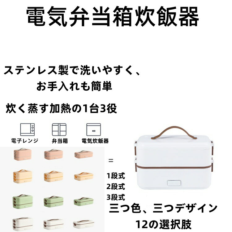 弁当箱 電気弁当箱 1段/2段/3段式 加熱弁当箱 保温弁当箱 炊く 蒸す 炊飯器 時短 炊飯 料理 コンパクト 車載 一人暮ら オフィス シンプル 3役 超高...