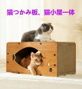 猫つかみ板、猫小屋一体 爪研ぎ 段ボール 猫 ペットベッド 爪とぎ 猫 爪とぎBOX ハウス つめとぎ ガリガリ 猫の爪とぎ 爪みがき ストレス解消 ベッド ペットベッド ダンボール 段ボール 爪やすり 爪研ぎ ボックス 猫ハウス おもちゃ キャットハウス 送料無料
