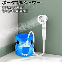 ポータブルシャワー 軽量 アウトドアシャワー USB充電式 5000mAh 電動 キャンプシャワー 水流量調節 釣り 海水浴 サーフィン 旅行 水遣り 洗車 屋...
