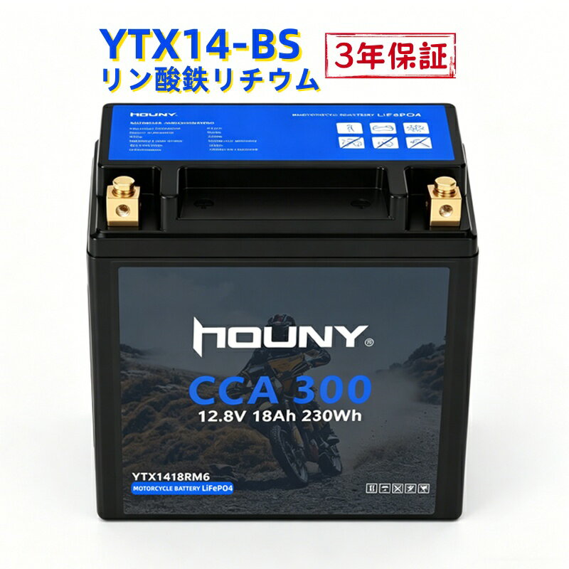 【限定特典10倍ポイント】YTX14-BS 互換 リン酸鉄リチウム バイクバッテリー 軽量 LiFePO4 長寿命 BMS 内蔵 12.8V 18Ah CCA300 メンテナンスフリー 密閉型 ホンダ / スズキ / カワサキ / ヤマハ ATV・スクーター・スノーモビル対応 3 年保証 日本語説明書付 PSE 認証取得済み