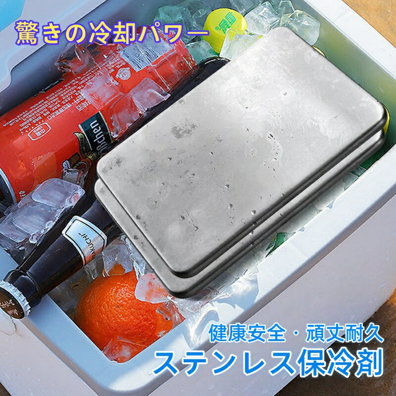 【限定特典10倍ポイント】驚異の保冷力 ステンレス保冷剤 極薄プレート 長時間冷却 急速冷凍 長方形 軽量コンパクト アイスパック 繰り返し使える クーラーボックス アウトドア キャンプ BBQ 釣り お弁当 防災グッズ 熱中症対策 冷蔵 冷凍対応 夏の必需品