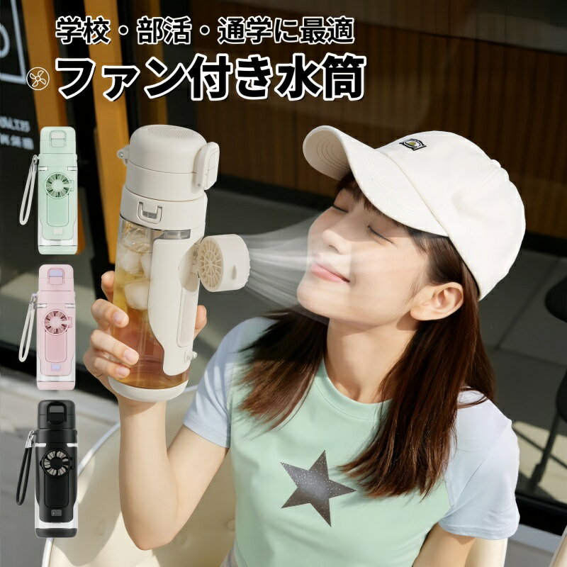 2026年新作 ファン付き水筒 2WAY飲み口 強風 熱中症対策 学校 部活 通学 通勤 アウトドア 携帯用 690ml 大容量 ハン…
