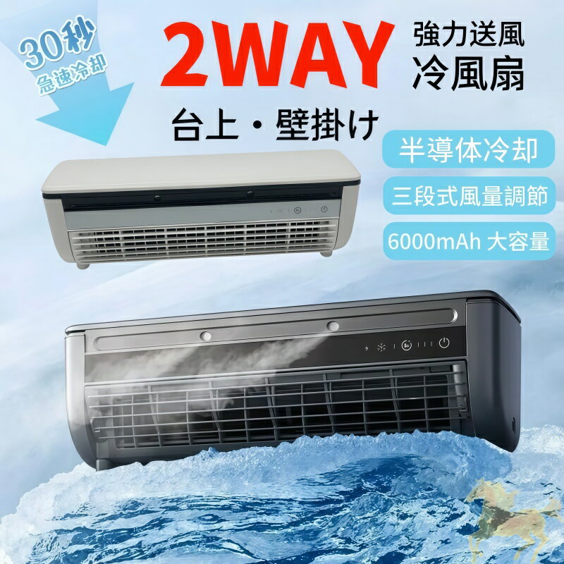 商品名冷風扇（ミストファン） 製品仕様定格入力：5V 2A /15W 内蔵電池：約 6000mAh 噴霧仕様：40ml/h、噴霧口 ×2 基 騒音値：約 50dBA 風量：3 段階切替 連続使用時間：約 2～10 時間（風量により変動） カラー：ブラック・ホワイト 本体寸法：332×102×107.5mm 重さ約1.36kg 商品特長1.2WAY 設置仕様｜卓上＆壁掛両用 穴あけ不要の貼付設置に対応、専用工具を使わず、台の上に置くか壁へ取り付ける 2 通りの設置方法。賃貸物件やキッチン、寝室を傷つけず設置可能です。 2. 半導体冷却システム 半導体素子を内蔵、ミスト粒子を風に乗せて送風、周囲の熱気を緩和し心地よい冷涼感を届けます。 3.3 段階風量切替 弱・中・強の 3 段階で風速調整が可能、使用シーンに合わせて風量を変更できます。 4. 約 6000mAh 内蔵バッテリー 充電式リチウムバッテリー搭載、USB 給電・110V コンセント直結の 2 種給電に対応。長時間の連続稼働に対応し、外出先や車内でも活用できます。 5. 汚れに強い撥水撥油コーティング 本体表面は撥水・撥油加工済、キッチンの油汚れも布で簡単に拭き取れ、フィルターカバーは取り外して水洗い可能でお手入れ簡単。 6. 多シーン活用 キッチン調理スペース・寝室・オフィスデスク・車載など様々な場面でご使用いただけます。 使用上のご注意【使用前のご注意】 本商品は 冷風扇（ミストファン）であり、圧縮機搭載のルームエアコンではございません。室温を大幅に低下させる機能はなく、周囲を冷涼にする補助冷房機器となります。 給電は専用付属ケーブルをご使用ください、規格外の充電器を使用すると故障・発熱の原因になります。 噴霧用水は水道水・精製水をご利用、ミネラルウォーター・不純物の多い水は目詰まりを引き起こします。 【設置時の注意】 壁掛設置の際、取付面は平らなタイル・金属面を推奨、凹凸のある壁・布壁・漆喰壁は粘着が外れ落下する恐れがあります。 キッチンで使用する際、コンロ直上高温エリアへ設置しないでください、熱気による変形・故障の原因となります。 【メンテナンス注意】 お手入れの際は必ず電源を切った状態でカバーを取り外し、水洗後は完全に乾かしてから組み直してください。 長期間ご使用にならない場合は電池残量を 50% 程度に充電し、常温乾燥場所に保管、過放電による電池劣化を防ぎます。 【禁止事項】 浴室・シャワールームなど多湿で水がかかる場所での常時使用はお控えください（防滴加工ではないため）。 本体を水没させたり、分解改造すると保証対象外となります。