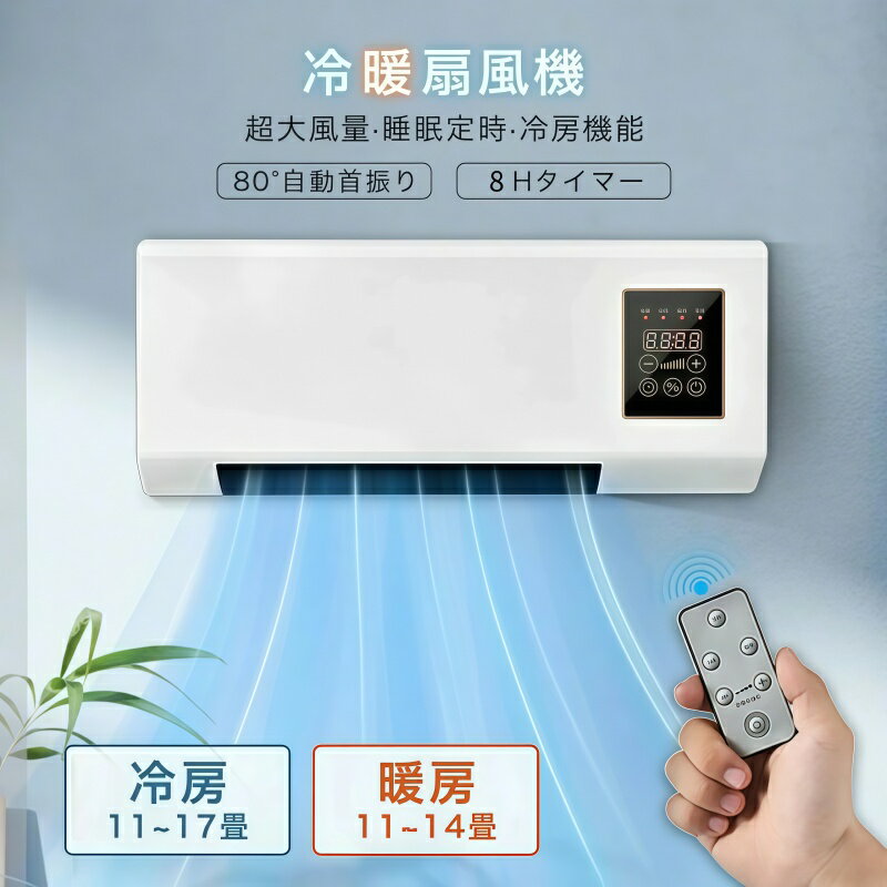【期間限定クーポンで 10％OFF】壁掛けエアコン扇風機 冷暖両用壁掛けファン 家庭用 冷風扇 移動可能 1 台 3 役 冷風…