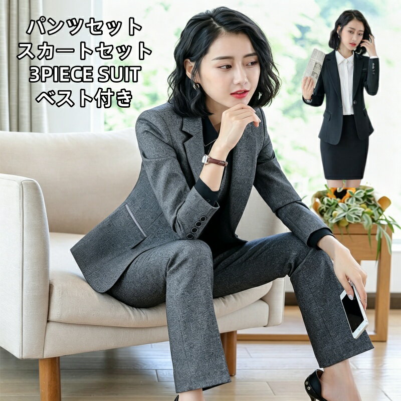 商品名3 点セットスーツ カラーブラック、グレー 商品特徴1.ベスト付き 3PIECE 三点セット ジャケット + ベスト + ボトムスの 3 点一式セット。単品でも単独着用可能、コーディネートの幅が広がります。 2 種類のボトムスから選択可能： ・パンツセット：ストレートパンツ、動きやすく脚ラインをスッキリ見せ ・スカートセット：タイトスカート、フォーマルシーンに最適 2.2 カラー展開 ・ブラック：シンプル万能、就活・事務制服に定番 ・杢グレー：上品な雰囲気、セレモニーやお呼ばれに適し 3.着痩せテーラードシルエット 体のラインを自然にカバーする細身設計。適度な厚みの生地はシワになりにくく、長時間着用しても美しいシルエットを保ちます。 ジャケット袖口ボタン、ベスト前開きボタン、ポケットなど細部まで丁寧な縫製で高見えします。 4.多シーンで大活躍 通勤 OL、事務服、受付制服、リクルート・就活面接、入社式、転職面接、成人式、卒業式、謝恩会、二次会、結婚式お呼ばれ、発表会、各種セレモニー、ビジネスイベントなど幅広く活用できます。 ■セット内容 【パンツタイプ】ジャケット + ベスト + ストレートパンツ 【スカートタイプ】ジャケット + ベスト + タイトスカート ■サイズ S-5XL（各カラー・各ボトムスタイプ取り扱い） ■素材 ポリエステル混紡 ・シワになりにくい ・洗濯後の型崩れ少ない ・通気性良好、オールシーズン着用可能 お買い上げ時のご注意事項1.サイズについて 海外製品のため、国内サイズと誤差が生じる場合がございます。必ず商品ページ内のサイズ表をご確認の上、ご注文ください。体型に合わせて 1 サイズ上をお選びいただくお客様も多いです。 2.カラーについて 撮影環境・モニターの設定により、実物と画像の色味に若干差が出る場合がございます。予めご了承ください。 3.洗濯・お手入れ方法 ・水洗い可能ですが、低温手洗い推奨。漂白剤の使用はお避けください。 ・乾燥機は使用せず、陰干ししてください。 ・アイロンは低温で当て布を使用してください。 4.返品・交換について ・サイズ選びのミスやイメージ違いといったお客様都合による返品・交換は一切承っておりません。 商品不良・破損・発送ミスなど当店起因の不具合のみ、商品未着用・タグ付き・汚れ傷なしの状態に限り対応させていただきます。 ・着用後、洗濯後、汚れ・シミ・傷が付いた商品は返品交換不可となります。 ・返送時の送料はお客様負担となります。 5.その他 商品の単品販売にも対応しております。単品購入をご希望の場合は、お手数ですがメールにてお問い合わせください。基本出荷は 3 点セットとなります。 シャツ・パンプスなどの小物は撮影用モデル小道具のため、付属いたしません。