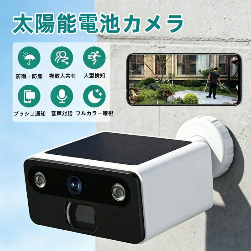 商品紹介 商品名ソーラー充電式防犯カメラ カラー ホワイト サイズ125*58*97mm重さ：約 0.59kg 製品仕様電源：ソーラー充電 ＋ 内蔵バッテリー センサー：PIR 人感センサー 照明：ホワイトライト 撮影：夜間撮影対応 2 種類のストレージ方式：クラウドストレージ対応 & TF カード対応 最大 128GB メモリカード対応 防護：防雨・防塵・防雪・防雷 対応場所：屋内外 標準梱包重量：0.685kg おすすめポイントソーラー充電式 電源不要 太陽光パネルで自動充電、電源配線が不要で設置場所を選びません。 PIR 人感センサー 高精度検知 人体を感知して自動的に録画・通知、無駄な録画を抑え、防犯性能アップ。 ホワイトライト搭載 夜間も鮮明撮影 暗い場所でもホワイトライトが点灯し、カラー映像で鮮明に記録。 クラウドストレージ対応 データ安心 機器の盗難やメモリカード破損が起きても、クラウド上で映像を確認可能。 完全防護設計 屋内外対応 防雨・防塵・防雪・防雷に対応、悪天候でも安定稼働。 無線接続 配線フリー 煩わしい配線が不要、設置がスピーディーに。 ご注意事項メモリーカードは別売りとなります（Class10 以上推奨）。 設置の際は、太陽光が十分に当たる場所を選んでください。 悪天候時の安定稼働のため、強固な場所に固定してください。 クラウドストレージの利用には、別途アプリ上での設定が必要となります。 初期不良・不具合の場合は、速やかに対応させていただきます。